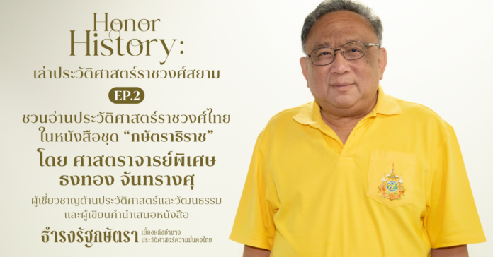 ศาสตราจารย์พิเศษ ธงทอง จันทรางศุ