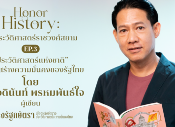 อดินันท์ พรหมพันธ์ใจ ผู้เขียนหนังสือ “ธำรงรัฐกษัตรา: เบื้องหลังอำนาจประวัติศาสตร์ความมั่นคงไทย” ประวัติศาสตร์ชาติไทย สมัย สมบูรณาญาสิทธิราชย์