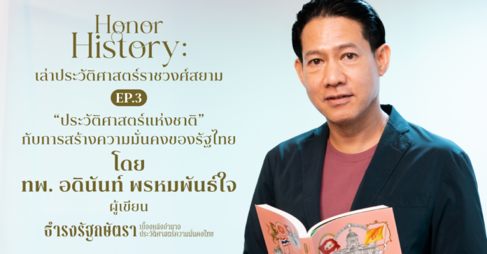 อดินันท์ พรหมพันธ์ใจ ผู้เขียนหนังสือ “ธำรงรัฐกษัตรา: เบื้องหลังอำนาจประวัติศาสตร์ความมั่นคงไทย” ประวัติศาสตร์ชาติไทย สมัย สมบูรณาญาสิทธิราชย์