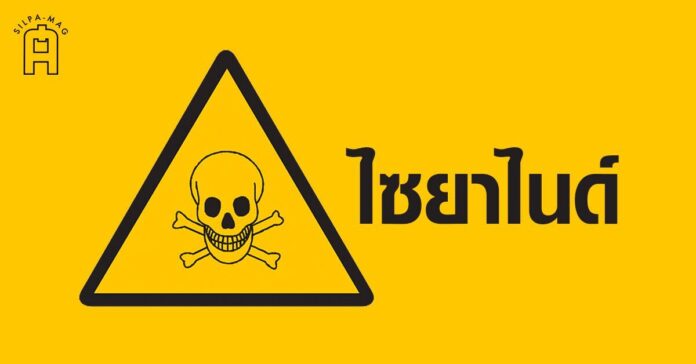 saiya ไซยาไนด์ สารพิษที่มีในธรรมชาติ และการสังเคราะห์ทางเคมี