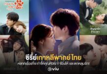 รวมซีรีส์เกาหลีพากย์ไทยสนุก ๆ