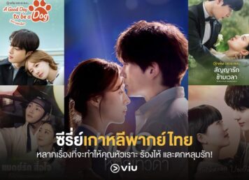 รวมซีรีส์เกาหลีพากย์ไทยสนุก ๆ