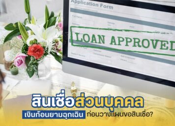 สินเชื่อส่วนบุคคล