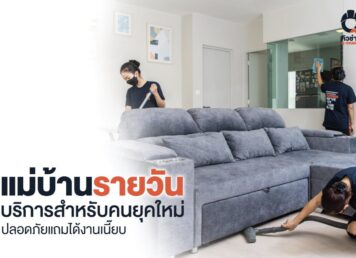 แม่บ้านรายวัน