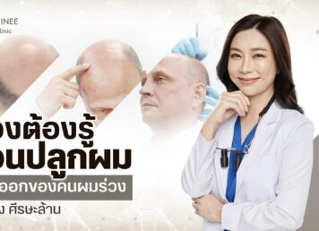 ปลูกผม