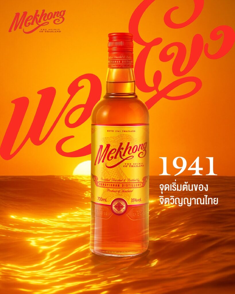 สุราแม่โขง