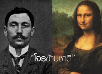 โมนาลิซา ภาพวาด ลีโอนาร์โด ดาวินชี พิพิธภัณฑ์ลูฟวร์ วินเซนโซ เปรูจา