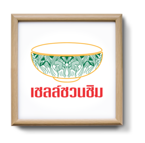 เครื่องหมายเชลล์ชวนชิม