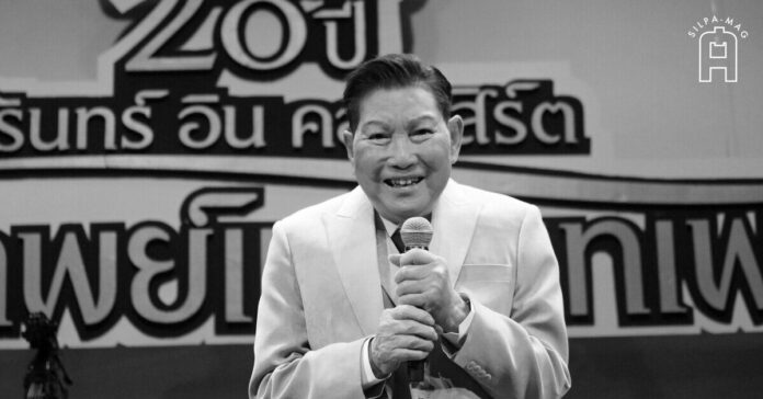 “ชรินทร์ นันทนาคร” ศิลปินแห่งชาติ สาขาศิลปะการแสดง ประจำปี พ.ศ. 2541 
