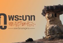 “SILPA PODCAST ‘ภูพระบาท’ มรดกโลกแห่งภูพาน” พอดแคสต์