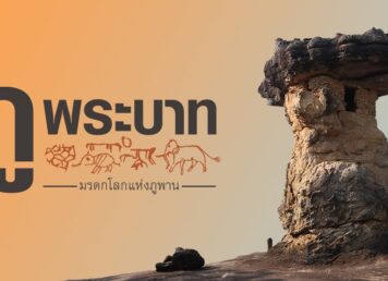 “SILPA PODCAST ‘ภูพระบาท’ มรดกโลกแห่งภูพาน” พอดแคสต์