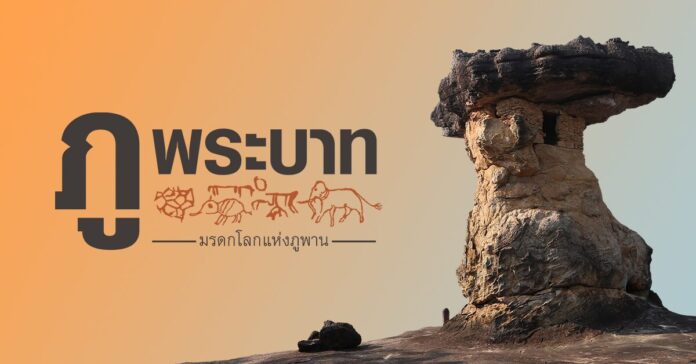 “SILPA PODCAST ‘ภูพระบาท’ มรดกโลกแห่งภูพาน” พอดแคสต์