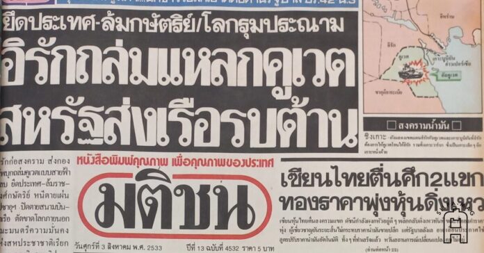 matichon news สงครามอ่าวเปอร์เซีย 2 สิงหาคม 2533
