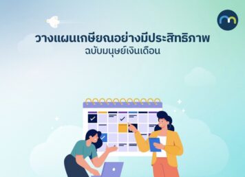 วางแผนเกษียณ