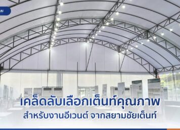 เคล็ดลับเลือกเต็นท์คุณภาพสำหรับงานอีเวนต์ จากสยามชัยเต็นท์
