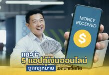 แอปกู้เงิน