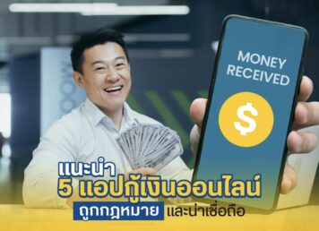 แอปกู้เงิน
