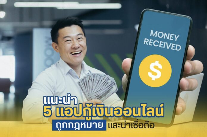แอปกู้เงิน