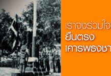 14 กันยายน 2485 : ยืนตรงเคารพธงชาติไทยเป็นครั้งแรก เคารพธงชาติ เชิญธงชาติขึ้นสู่ยอดเสา สำนักวัธนธัมฝ่ายหยิง ยืนเคารพธงชาติ 14 กันยายน