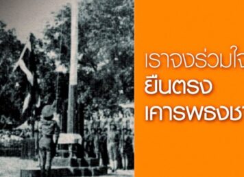เคารพธงชาติ เชิญธงชาติขึ้นสู่ยอดเสา สำนักวัธนธัมฝ่ายหยิง ยืนเคารพธงชาติ 14 กันยายน