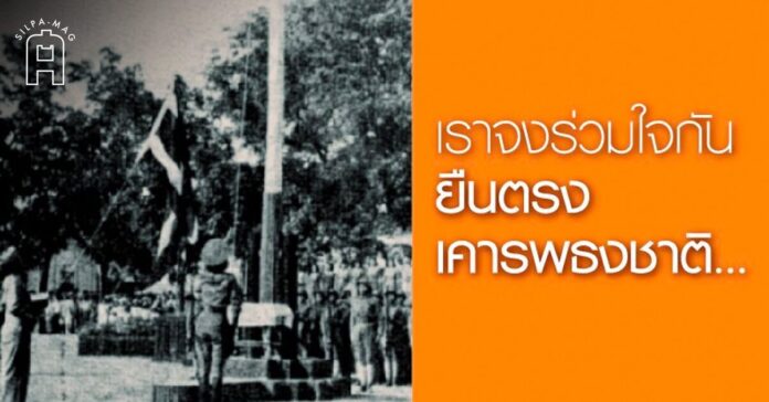 เคารพธงชาติ เชิญธงชาติขึ้นสู่ยอดเสา สำนักวัธนธัมฝ่ายหยิง ยืนเคารพธงชาติ 14 กันยายน