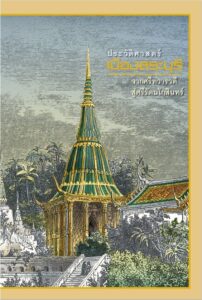 ประวัติศาสตร์เมืองสระบุรี จากศรีทวารวดี สู่ ศรีรัตนโกสินทร์ เขาคอกคชคีรี