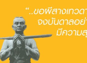 พระบรมราชานุสาวรีย์ วังหน้า "พระยาเสือ" ณ วัดมหาธาตุยุวราชรังสฤษดิ์ กรุงเทพฯ อาถรรพ์