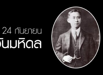 วันมหิดล