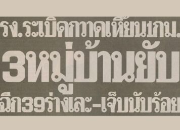 สันป่าตอง เชียงใหม่ 19 กันยายน 2542