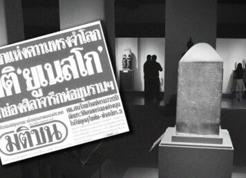 จารึกพ่อขุนรามฯ จารึกหลักที่ 1 เป็นข่าว หนังสือพิมพ์ ยูเนสโก