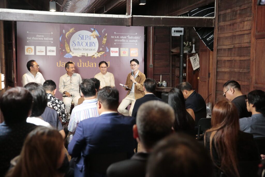 SILPA SAVOURY “ชิมประวัติศาสตร์ผ่านปลาร้า น้ำปลา กะปิ” กฤช เหลือลมัย นริศ จรัสจรรยาวงศ์ ดร. อาสา คำภา เอกภัทร์ เชิดธรรมธร