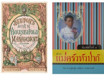 The Book of Household Management แม่ครัวหัวป่าก์ ของท่านผู้หญิงเปลี่ยน
