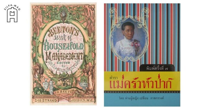 cover The Book of Household Management แม่ครัวหัวป่าก์ ของท่านผู้หญิงเปลี่ยน