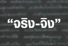 คำว่า จริง