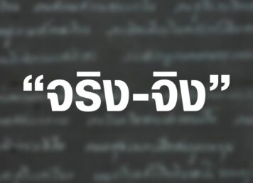 คำว่า จริง