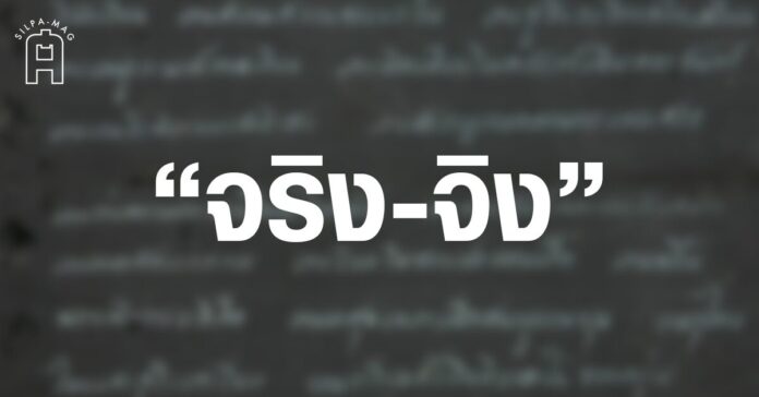 คำว่า จริง