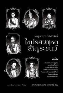 ชันสูตรประวัติศาสตร์ ไขปริศนาเหตุสิ้นพระชนม์ เจ้าดารารัศมีสิ้นพระชนม์ พระองค์เจ้าอุรุพงษ์รัชสมโภช