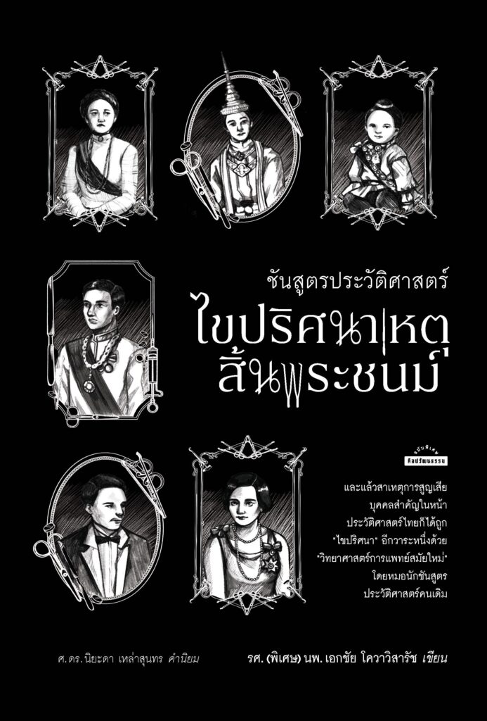 ชันสูตรประวัติศาสตร์ ไขปริศนาเหตุสิ้นพระชนม์ เจ้าดารารัศมีสิ้นพระชนม์