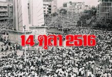 14 ตุลาคม 2516 รัฐบาลทหารใช้กำลังสลายผู้ชุมนุมเรียกร้องประชาธิปไตย แต่สุดท้ายสิ้นอำนาจ นักศึกษา 14 ตุลาคม 2516