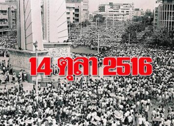 นักศึกษา 14 ตุลาคม 2516