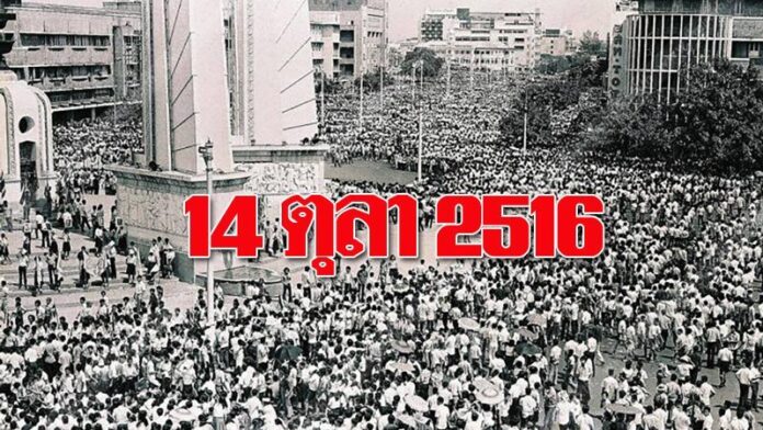 Cover photo 141016 นักศึกษา 14 ตุลาคม 2516