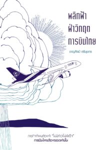 พระพุทธมิ่งมงคลปสิทธิผลธาดา พลิกฟ้า ฝ่าวิกฤต การบินไทย ชาญศิลป์ ตรีนุชกร