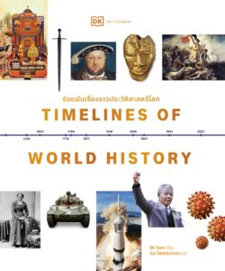 Timelines of World History ร้อยพันเรื่องราวประวัติศาสตร์โลก 31 ปีในสมัยสมเด็จพระนารายณ์ 27 ปี รัชกาลที่ 1 ทรงครองราชย์ 14 ปี พระเจ้าตากทรงครองราชย์