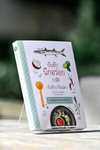 บันทึก นึกอร่อย พระกระยาหารโปรด ในหลวงรัชกาลที่ 9