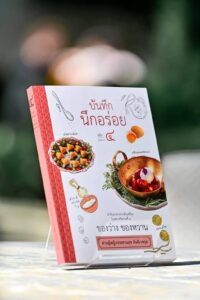 บันทึก นึกอร่อย เค้กทรงโปรดของในหลวงรัชกาลที่ 9