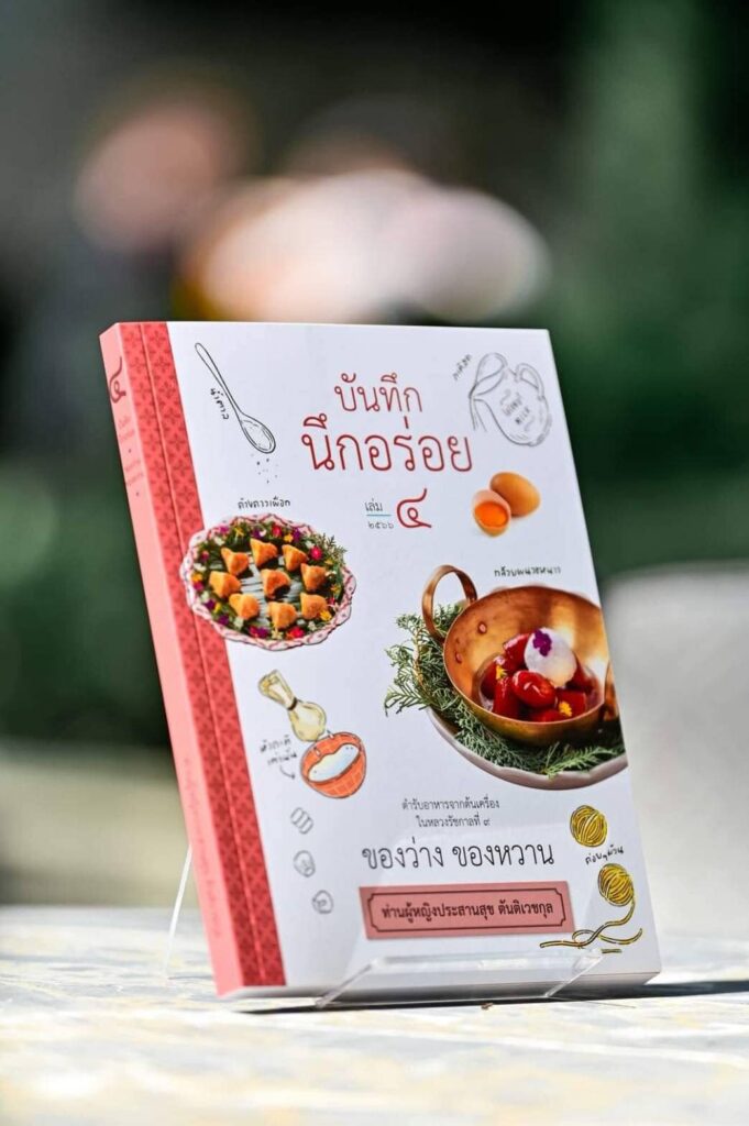บันทึก นึกอร่อย เค้กทรงโปรดของในหลวงรัชกาลที่ 9