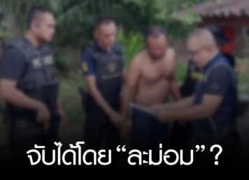 ละม่อม จับได้โดยละม่อม