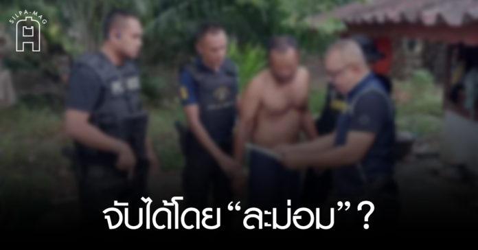 ละม่อม จับได้โดยละม่อม