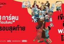 10 การ์ตูนสะท้อนสังคม Short List ประกวดรางวัลมติชนอวอร์ด 2024