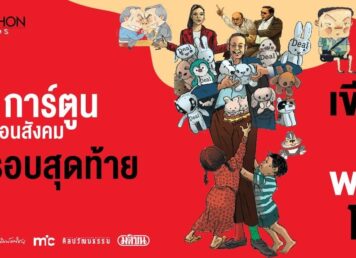 10 การ์ตูนสะท้อนสังคม Short List ประกวดรางวัลมติชนอวอร์ด 2024